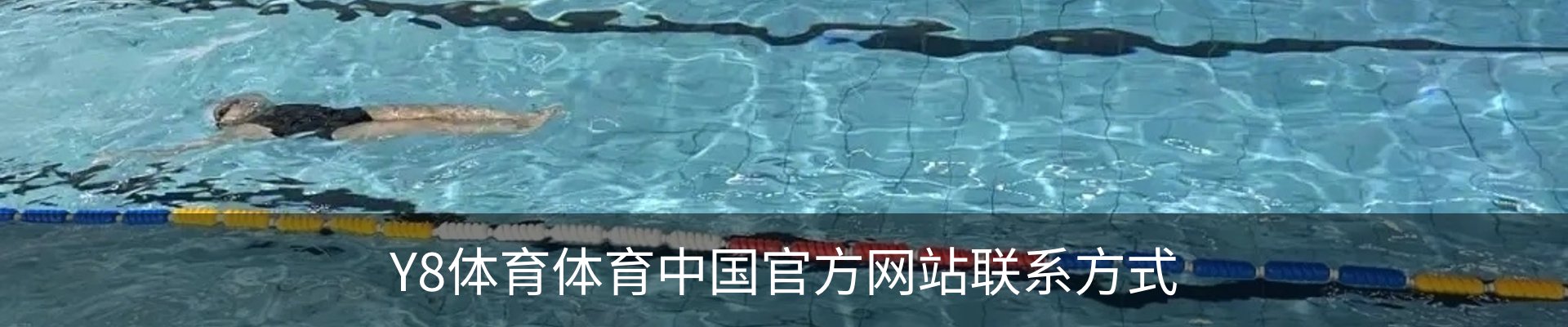 Y8体育体育中国官方网站联系方式